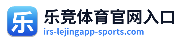 乐竞体育官网入口